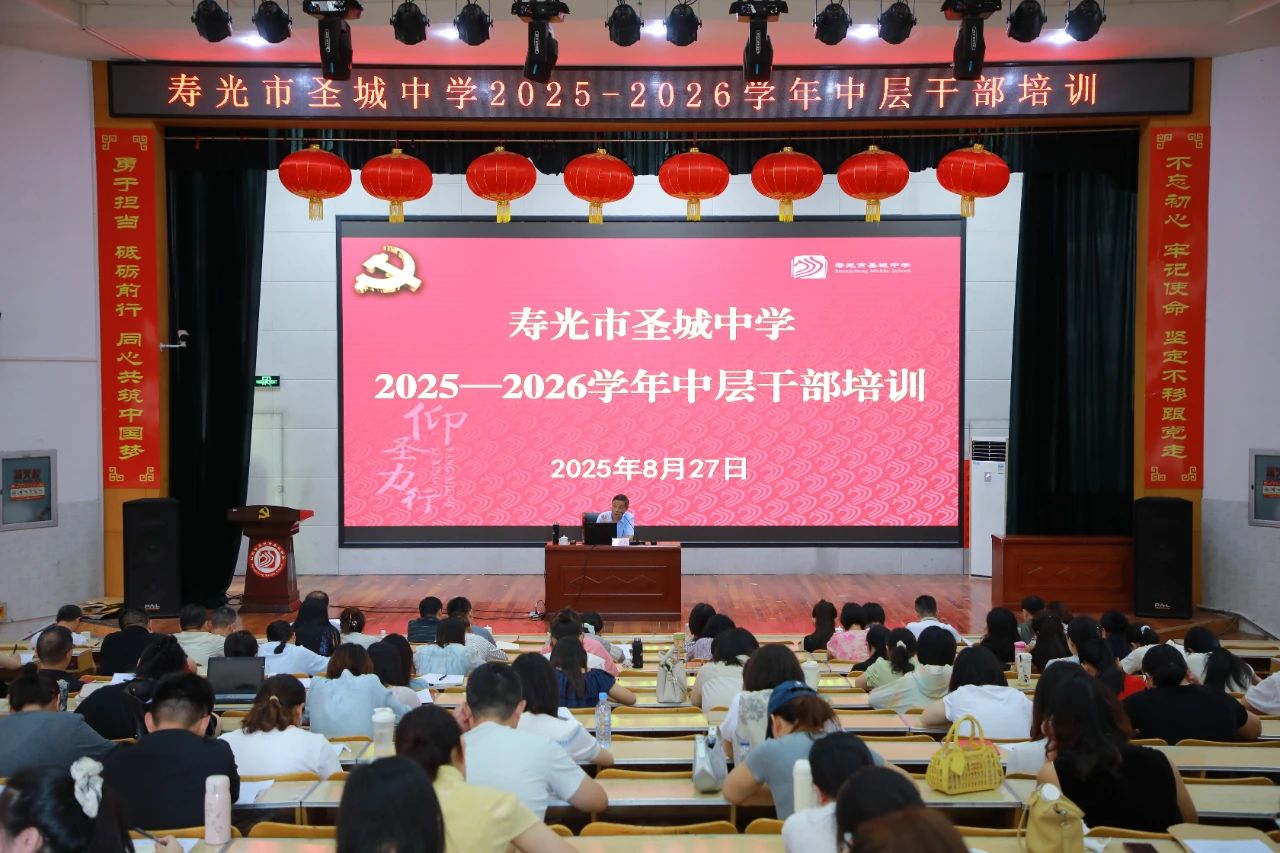奋进·启新章①｜圣城中学举办新学年中...