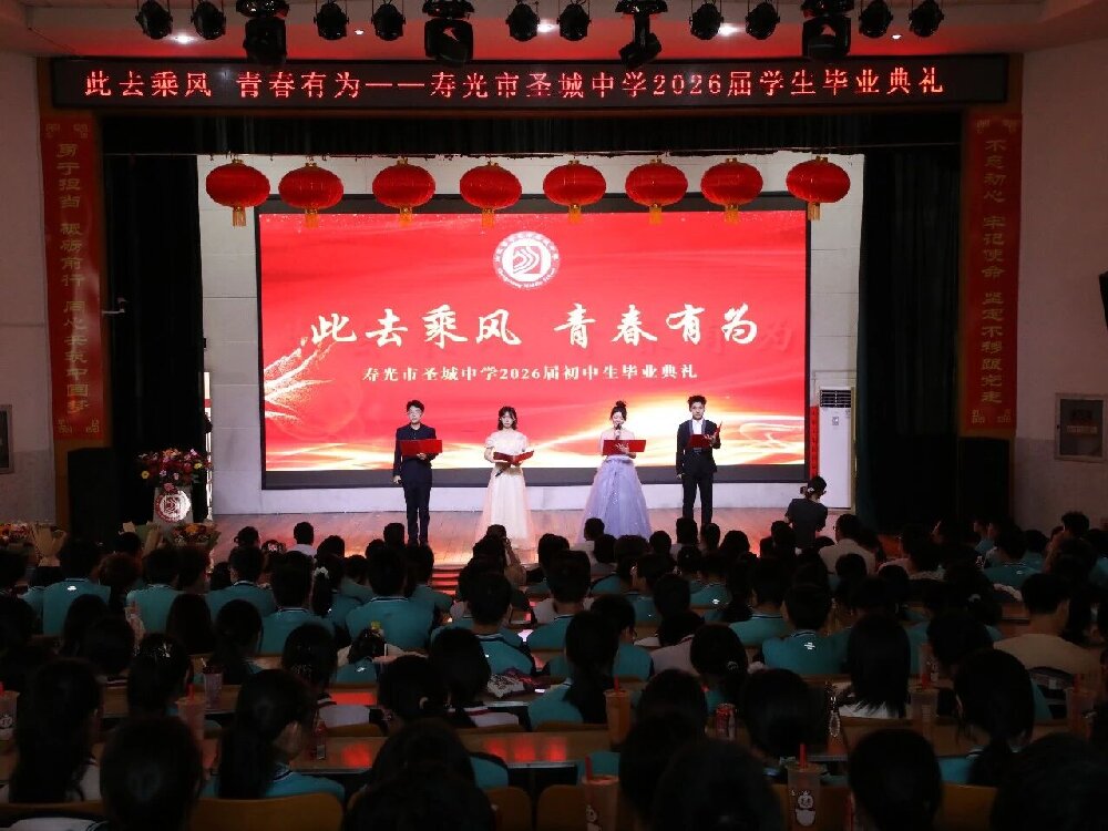 毕业典礼｜此去乘风，青春有为——圣城...