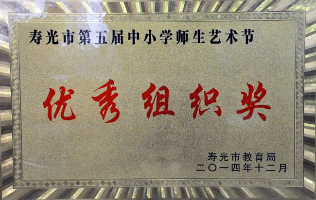 寿光市第五届中小学师生艺术节优秀组织奖 2014 12.jpg
