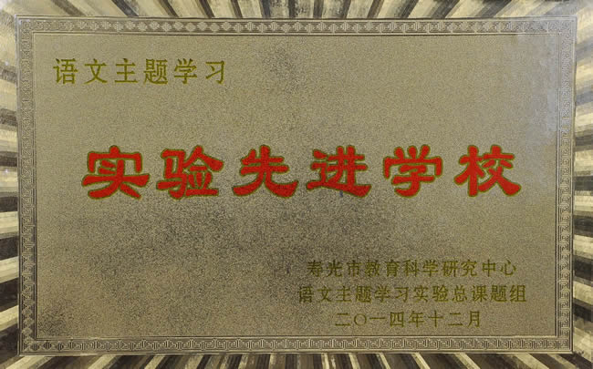 语文主题学习实验先进学校2014.12.jpg