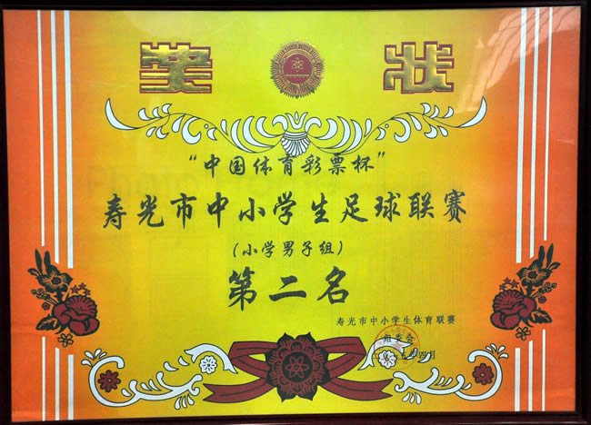寿光中小学生足球联赛小学男子第二名.jpg