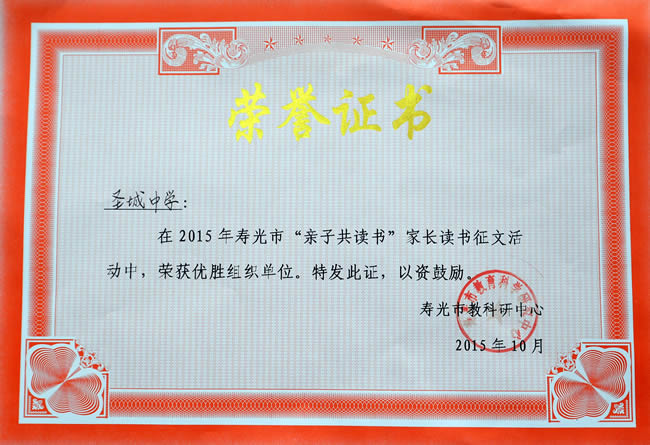 寿光亲子共读书家长读书征文优胜组织单位201510.jpg