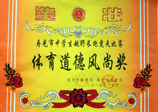 寿光市中学生越野长跑竞走比赛体育道德风尚奖201512.jpg