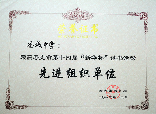 寿光十四届新华杯读书活动先进组织单位201512.jpg