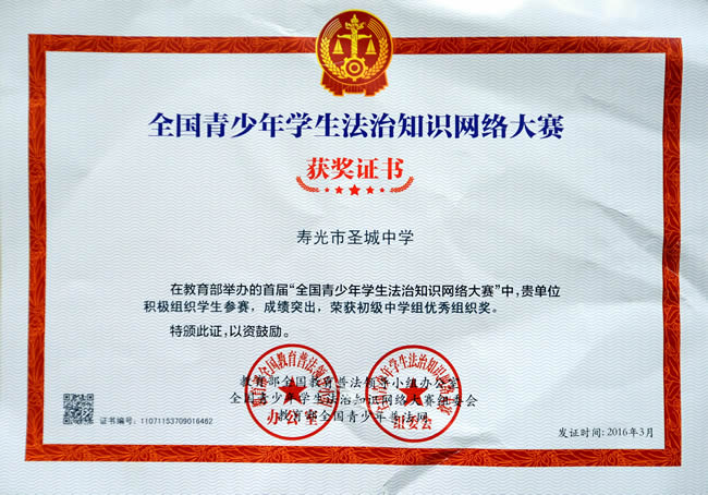 全国青少年学生法治知识网络大赛初中组优秀组织奖.jpg