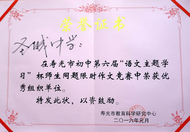 市六届语文主题学习杯师生同题限时作文大赛优秀组织单位201601.jpg
