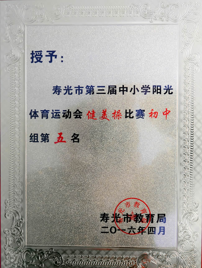 寿光第三届中小学生阳光体育运动会健美操比赛初中第五名201604.jpg