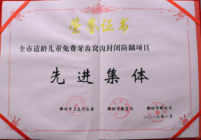 潍 全市适龄儿童免费牙齿窝沟封闭防龋项目先进集体 201601.jpg