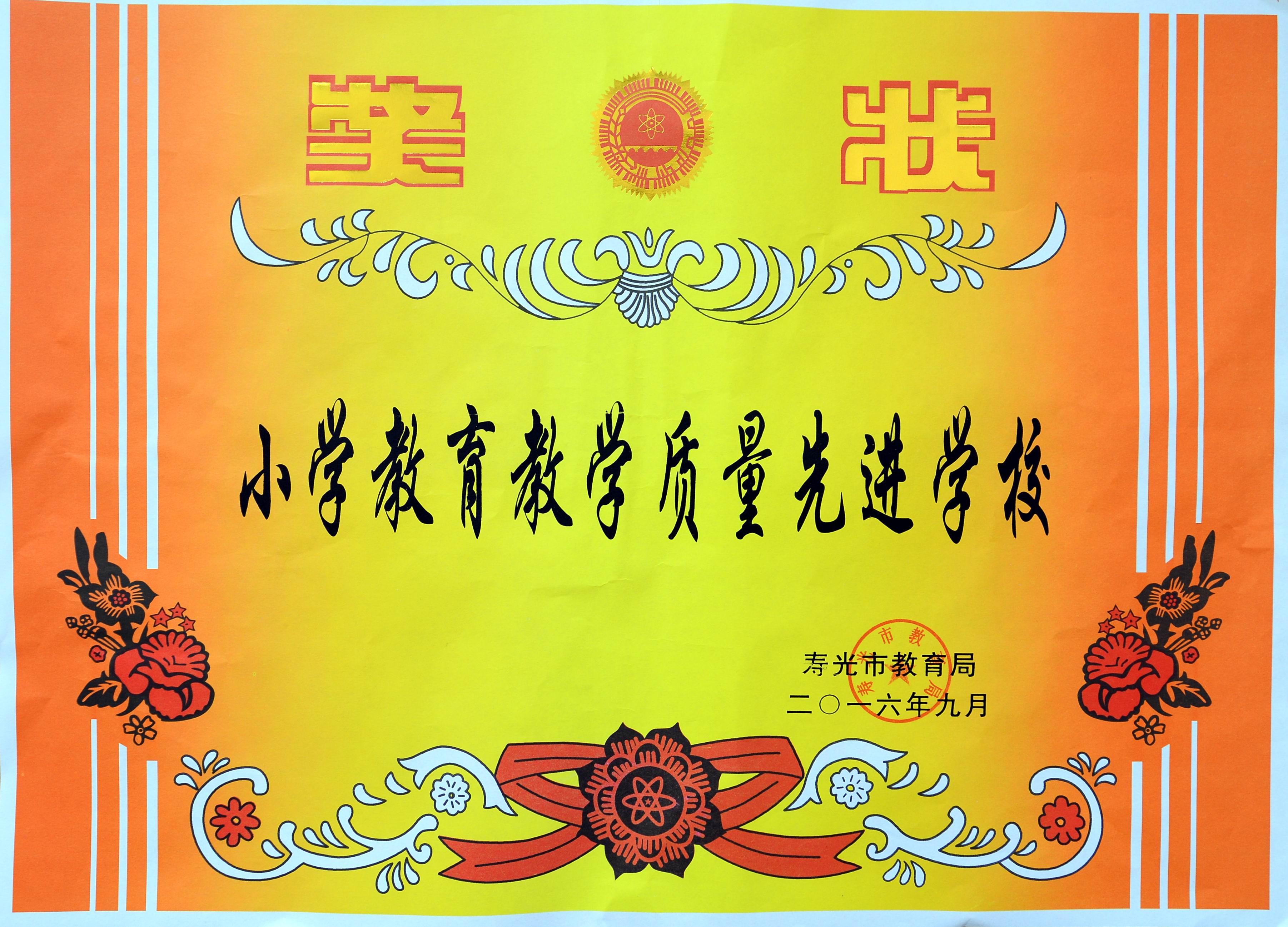 小学教学质量先进学校 寿教育局201609.jpg